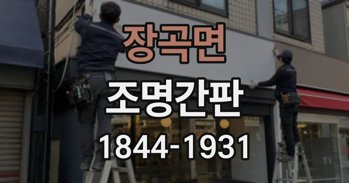 장곡면 조명간판