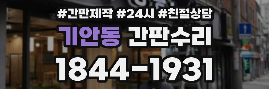 기안동 간판수리 상담 전화 1844-1931