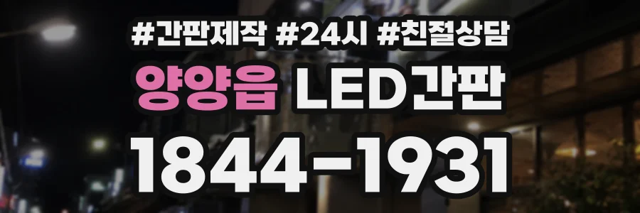 양양읍 LED간판 상담 전화 1844-1931