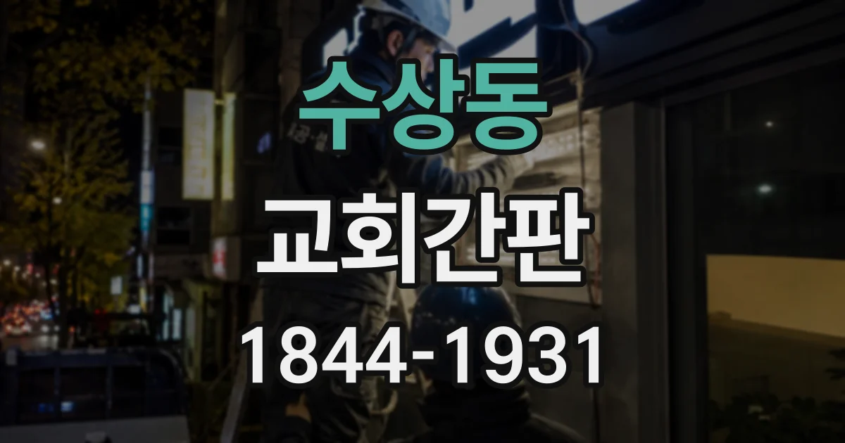 수상동 교회간판