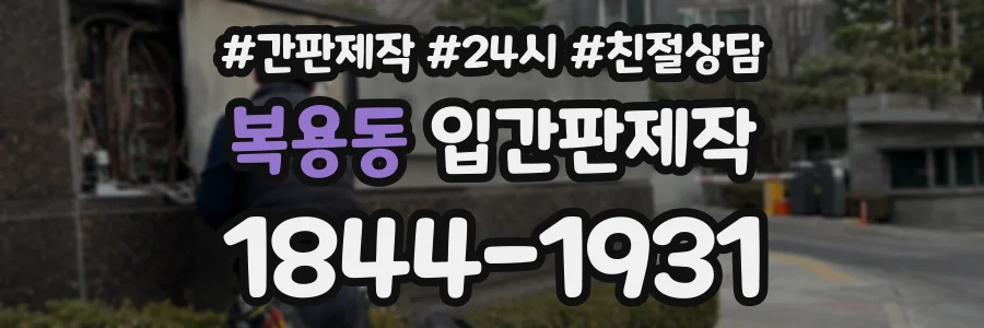 복용동 입간판제작 상담 전화 1844-1931