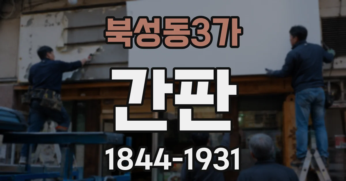 북성동3가 간판