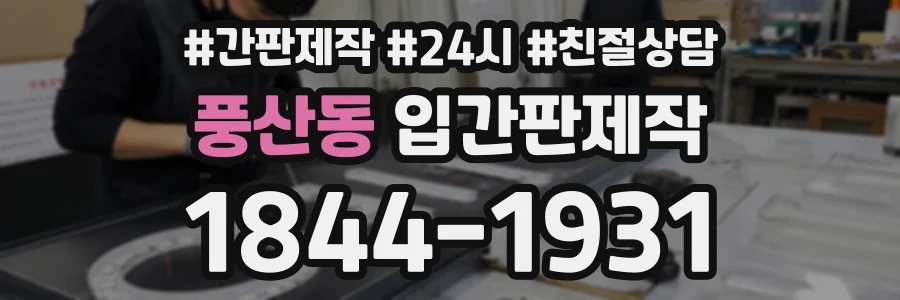 풍산동 입간판제작 상담 전화 1844-1931