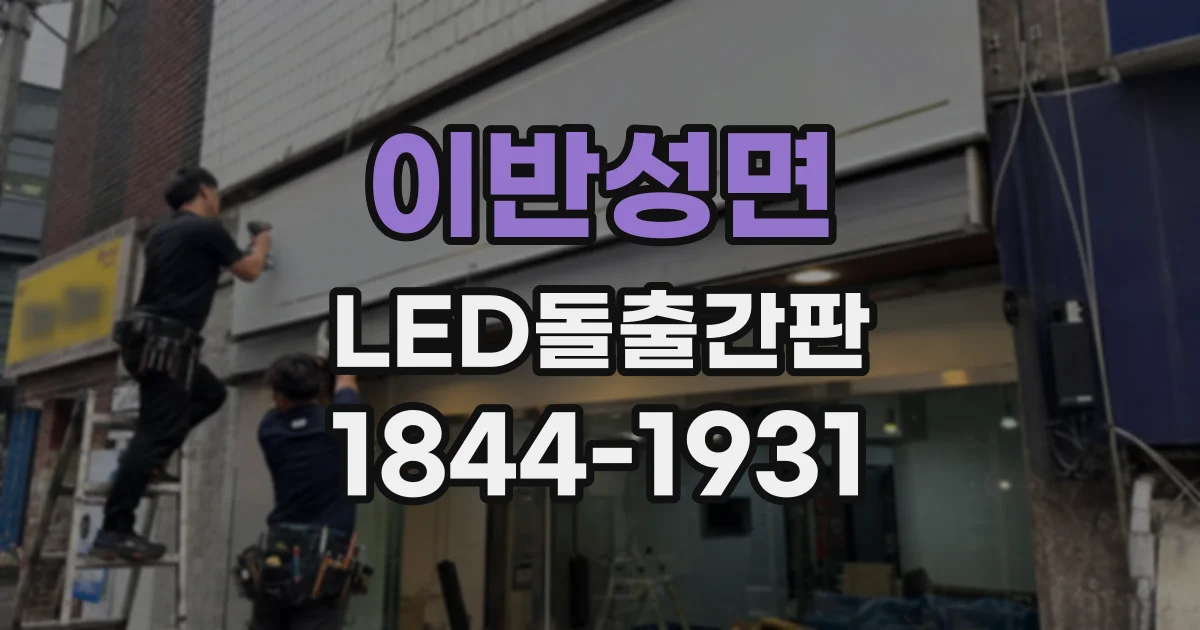 이반성면 LED돌출간판