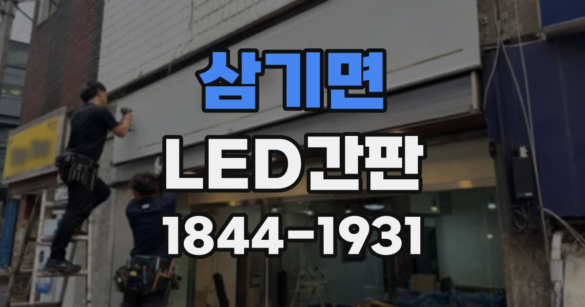 삼기면 LED간판 오래된 간판 교체 시 내구성을 높이는 소재 점검