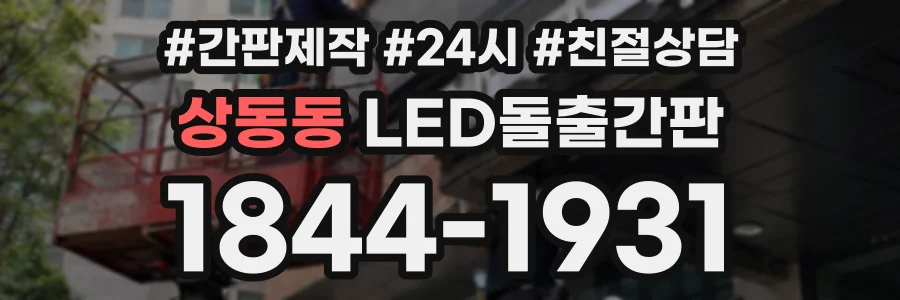 상동동 LED돌출간판 상담 전화 1844-1931