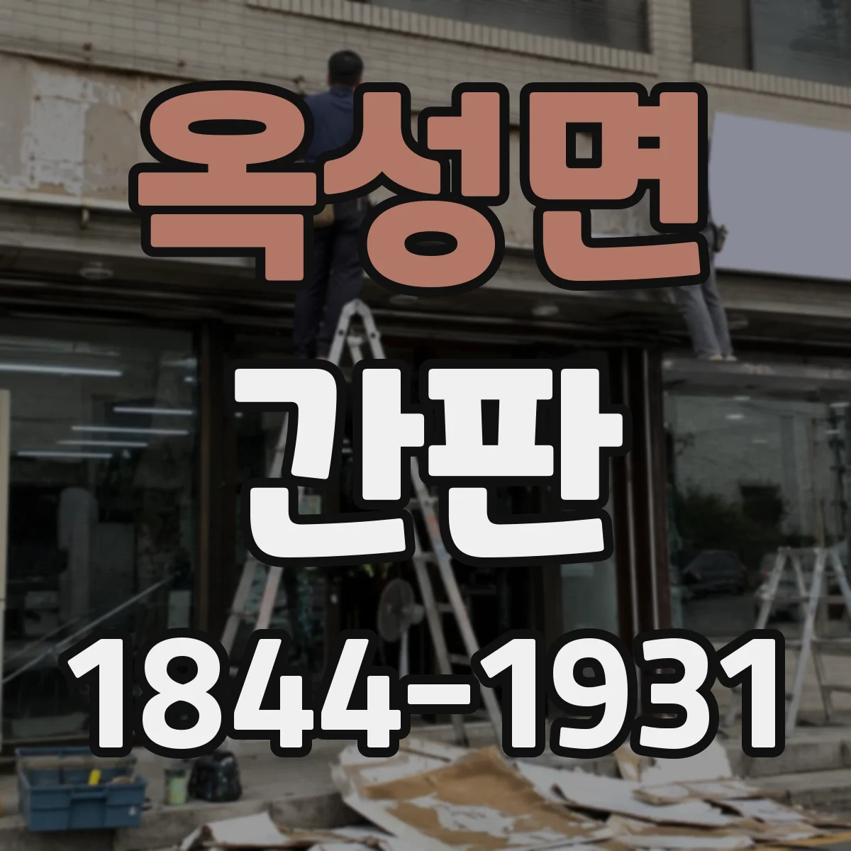 옥성면 간판