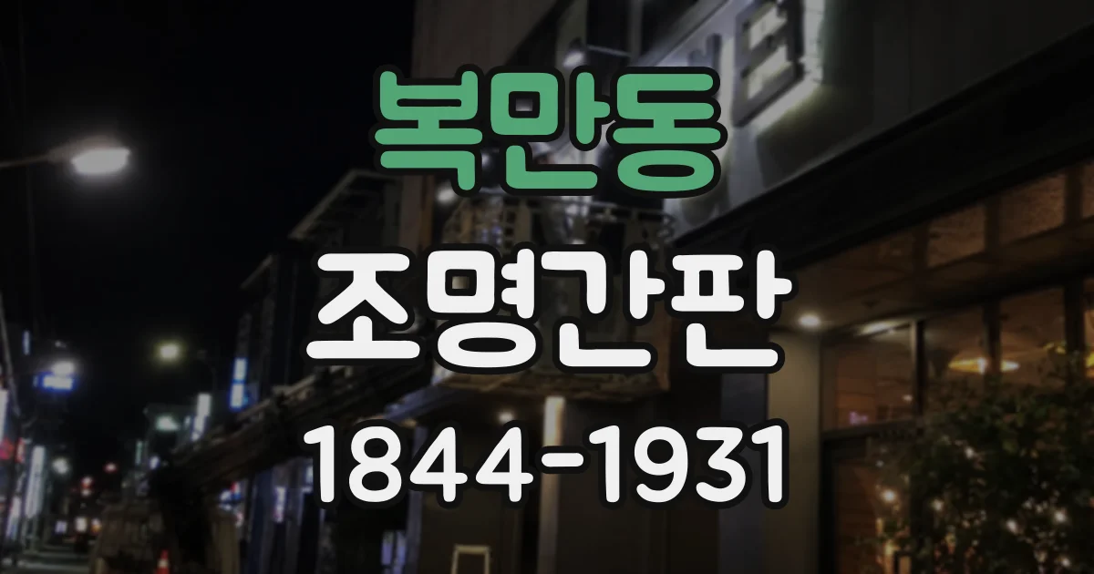 복만동 조명간판