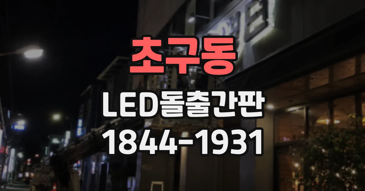 초구동 LED돌출간판