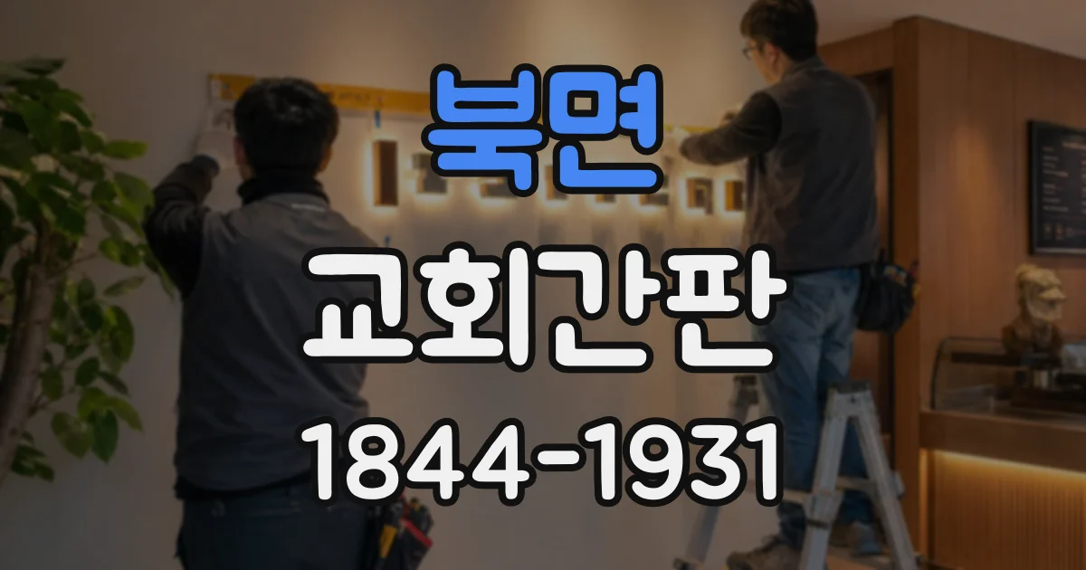 북면 교회간판
