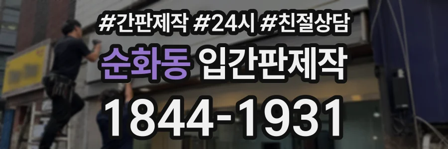 순화동 입간판제작 상담 전화 1844-1931