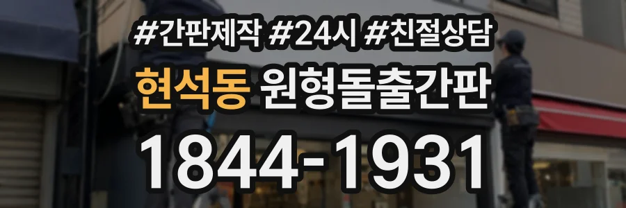 현석동 원형돌출간판 상담 전화 1844-1931
