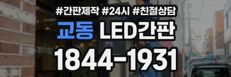 교동 LED간판 상담 전화 1844-1931