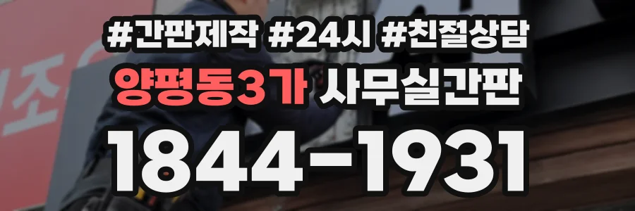 양평동3가 사무실간판 상담 전화 1844-1931