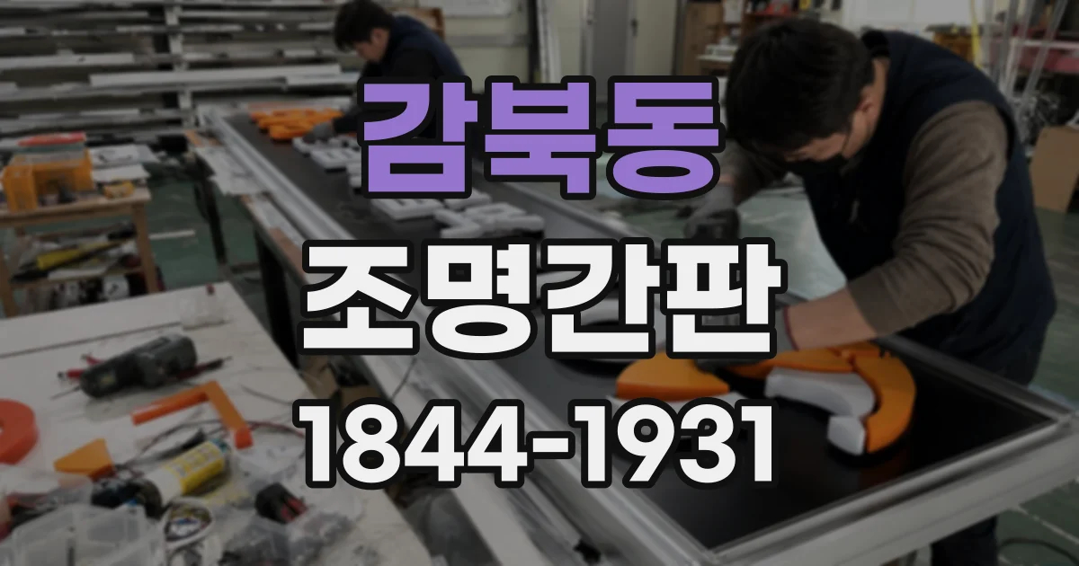 감북동 조명간판