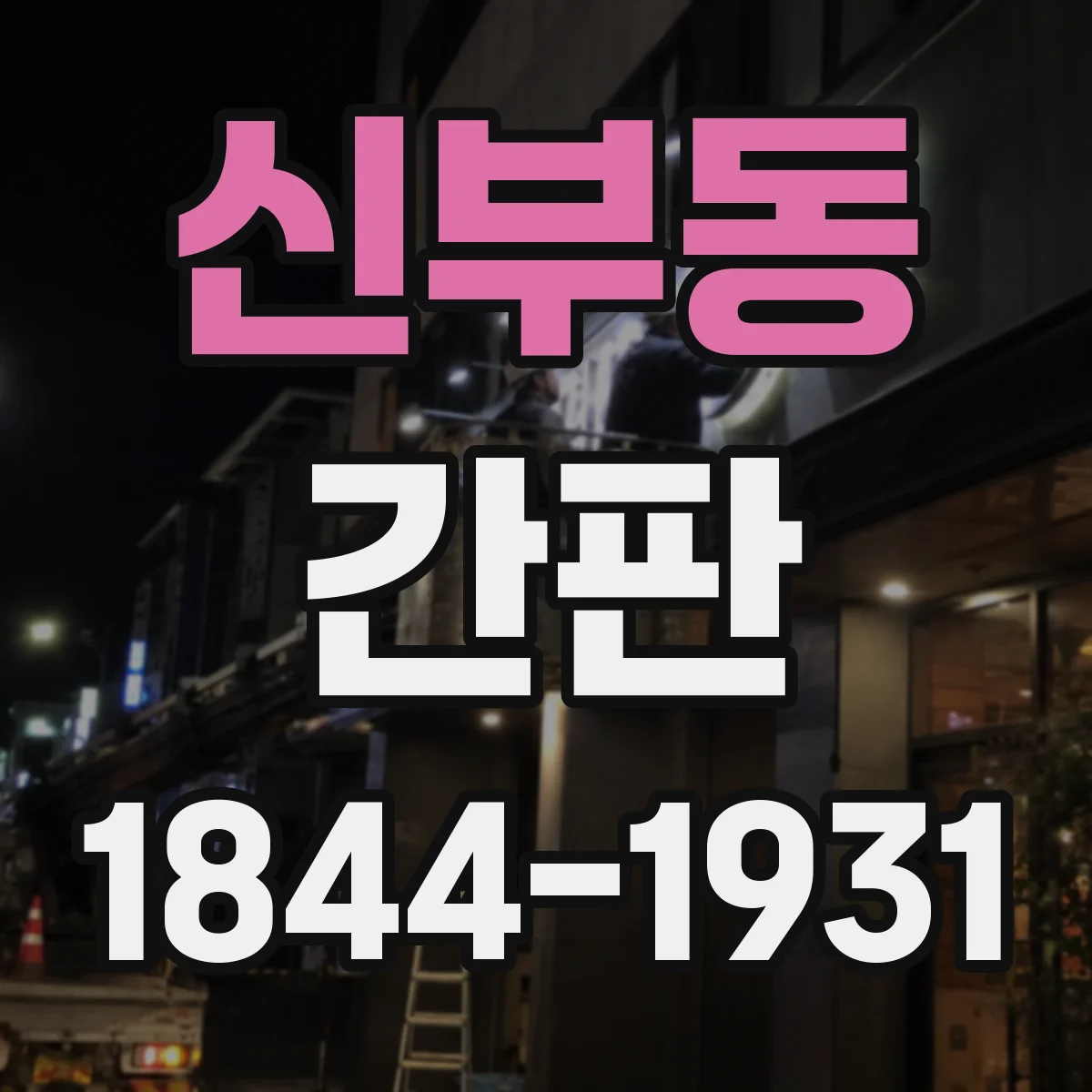 신부동 간판