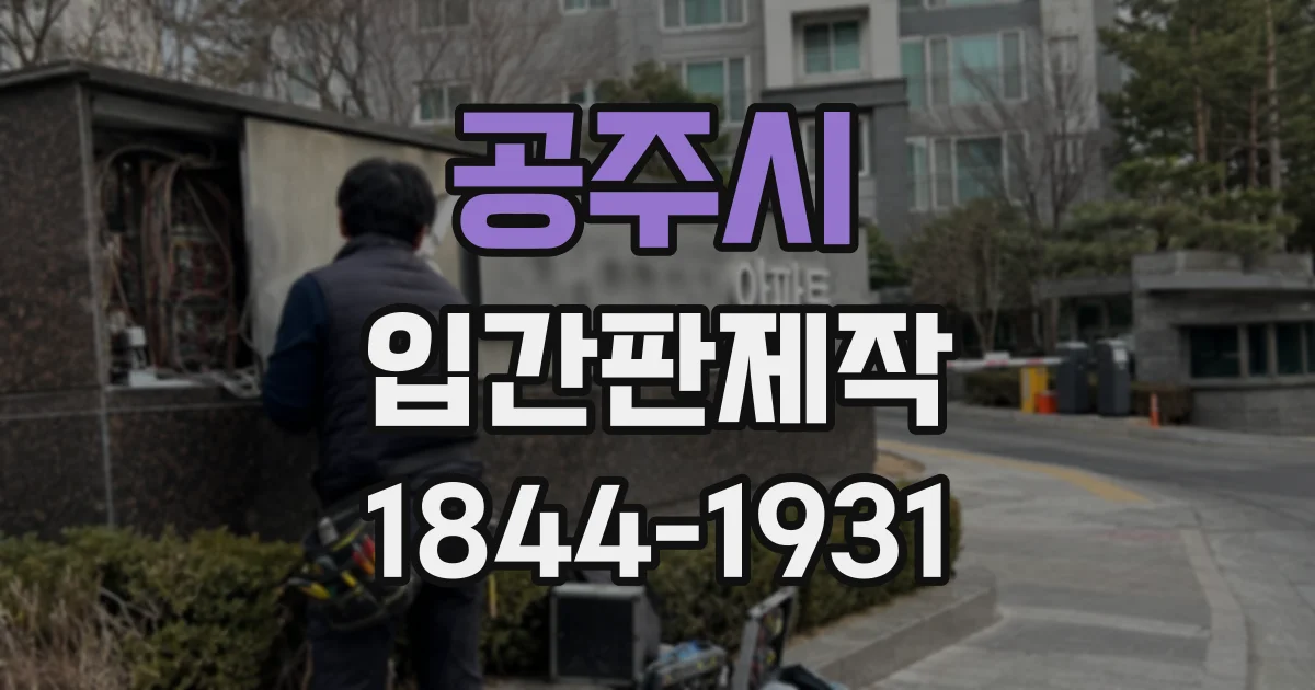 공주시 입간판제작