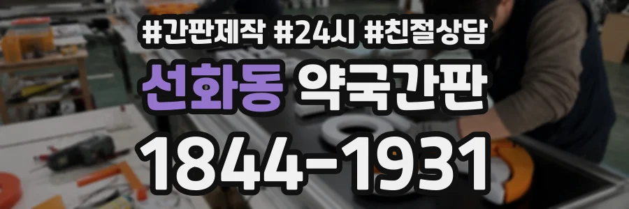 선화동 약국간판 상담 전화 1844-1931