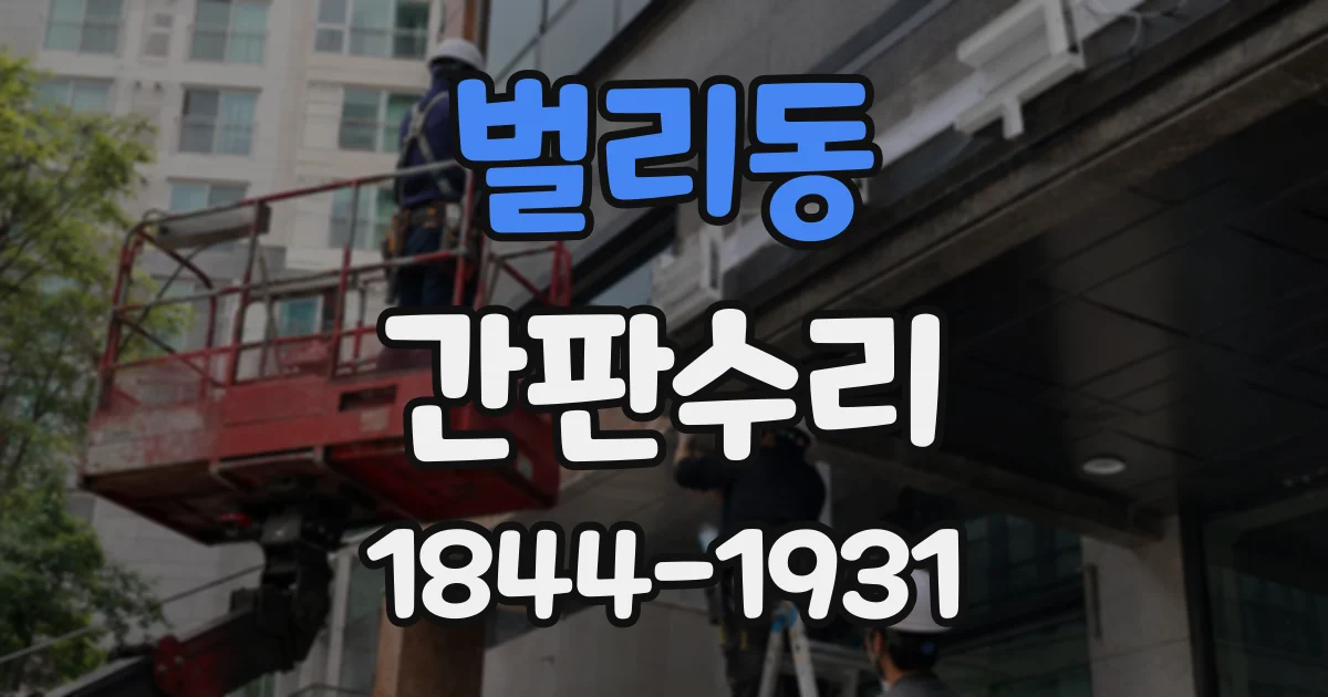벌리동 간판수리