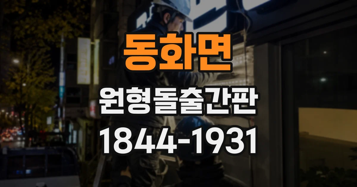 동화면 원형돌출간판