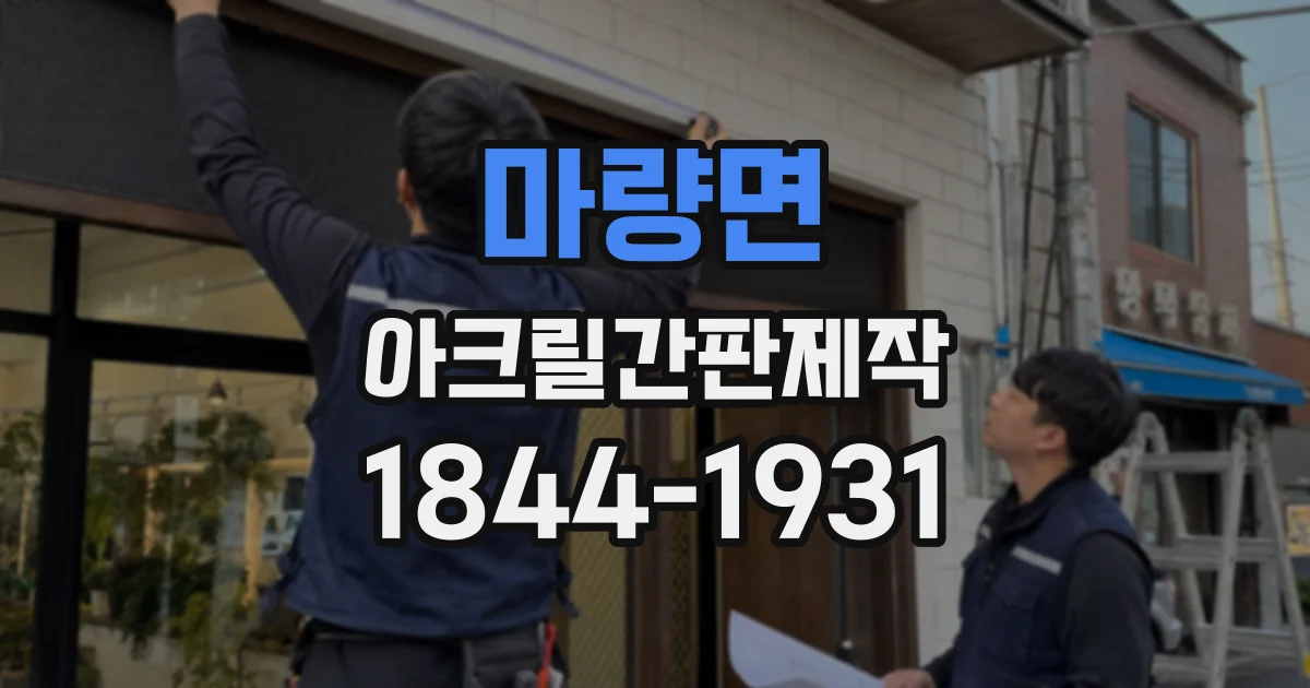 마량면 아크릴간판제작