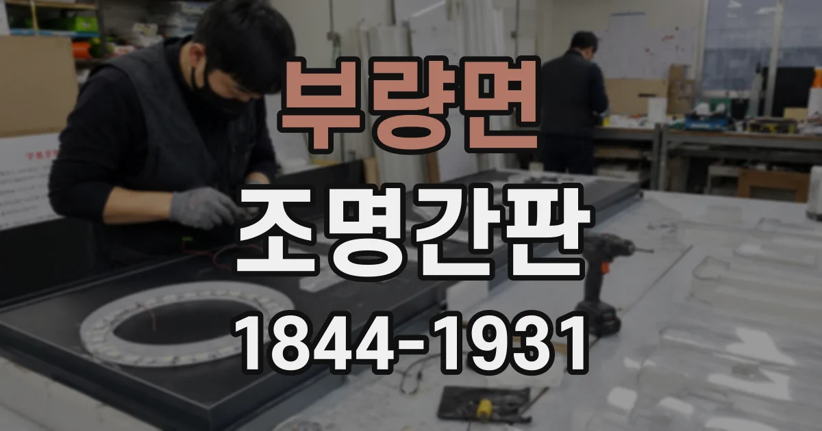 부량면 조명간판 LED 채널문자의 구조와 관리 시 살펴볼 점