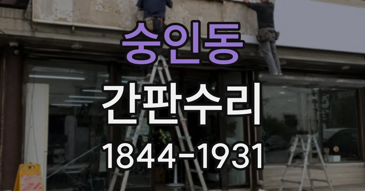 숭인동 간판수리