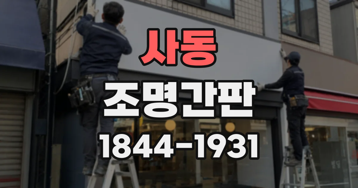 사동 조명간판