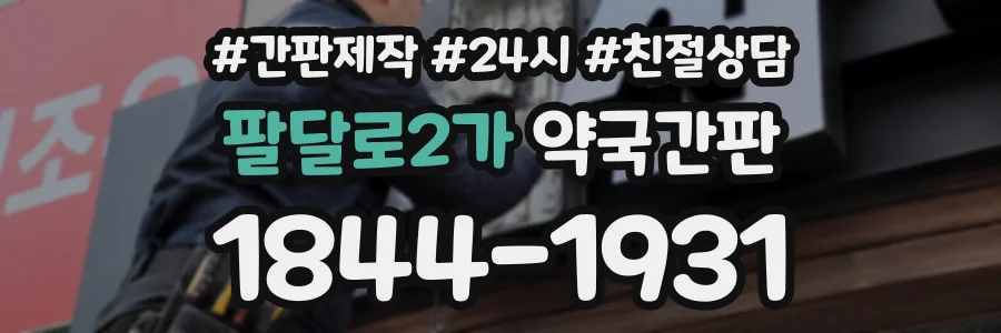 팔달로2가 약국간판 상담 전화 1844-1931