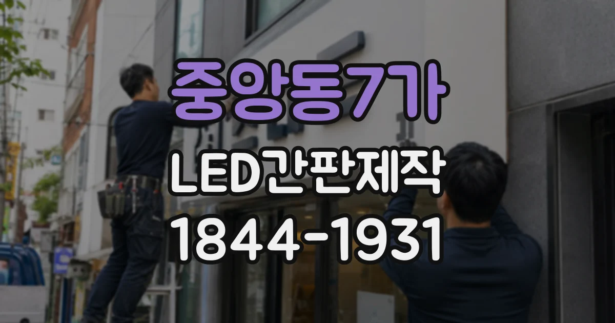 중앙동7가 LED간판제작