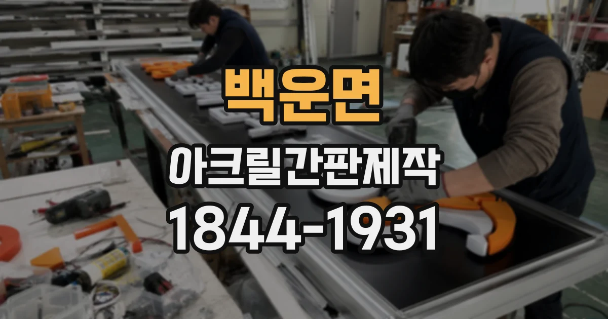 백운면 아크릴간판제작