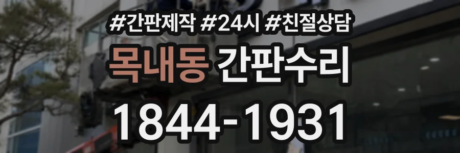 목내동 간판수리 상담 전화 1844-1931