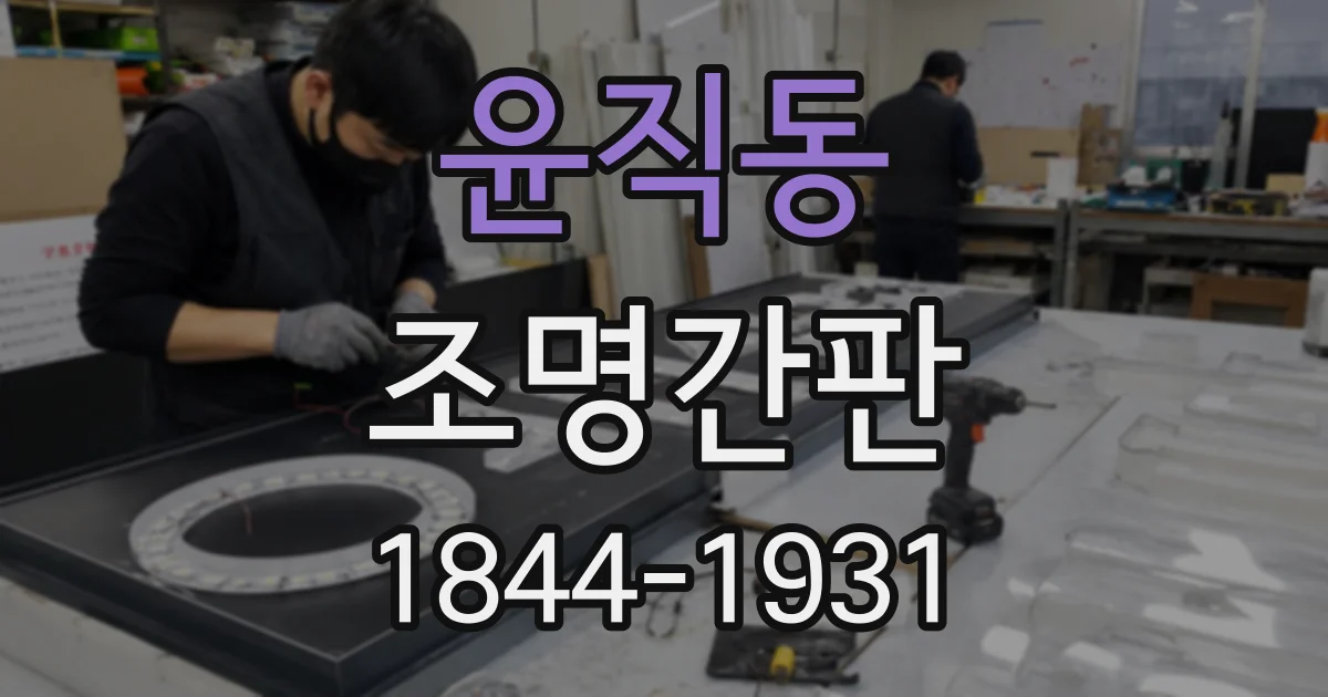 윤직동 조명간판