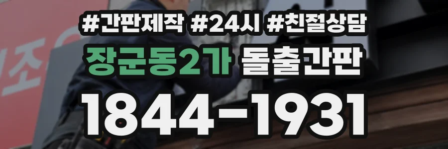 장군동2가 돌출간판 상담 전화 1844-1931