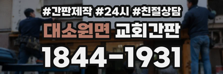 대소원면 교회간판 상담 전화 1844-1931