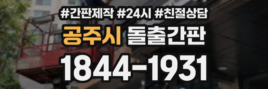 공주시 돌출간판 상담 전화 1844-1931