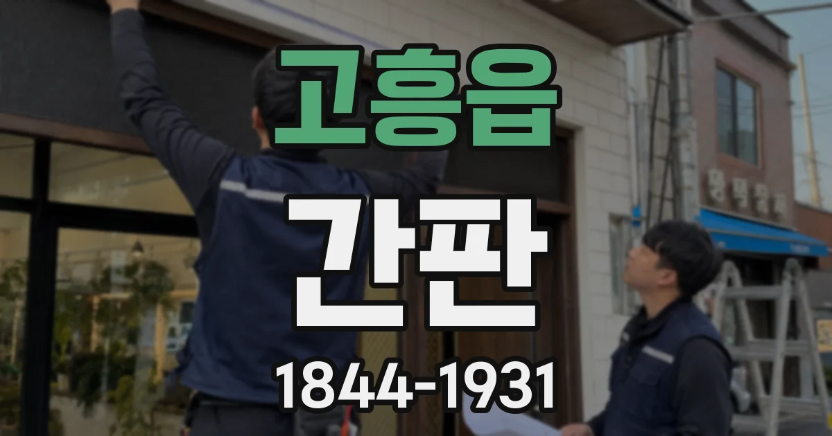고흥읍 간판