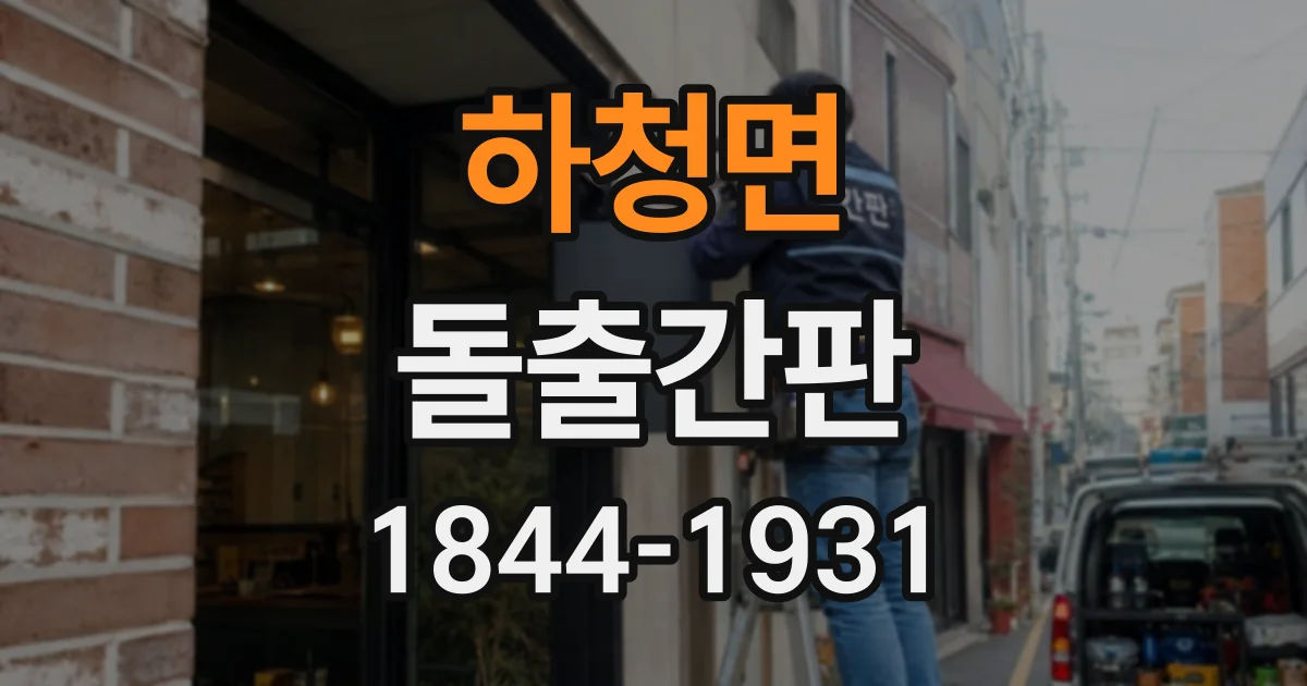 하청면 돌출간판