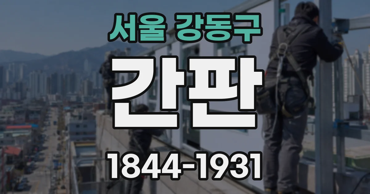 서울 강동구 간판