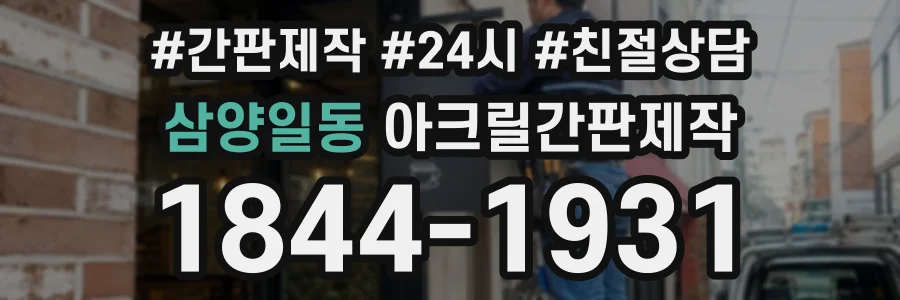 삼양일동 아크릴간판제작 상담 전화 1844-1931