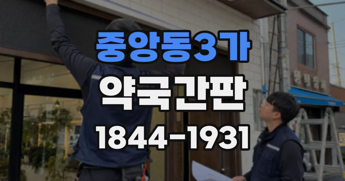 중앙동3가 약국간판