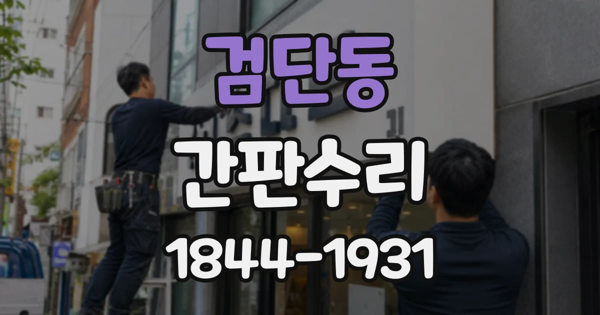 검단동 간판수리