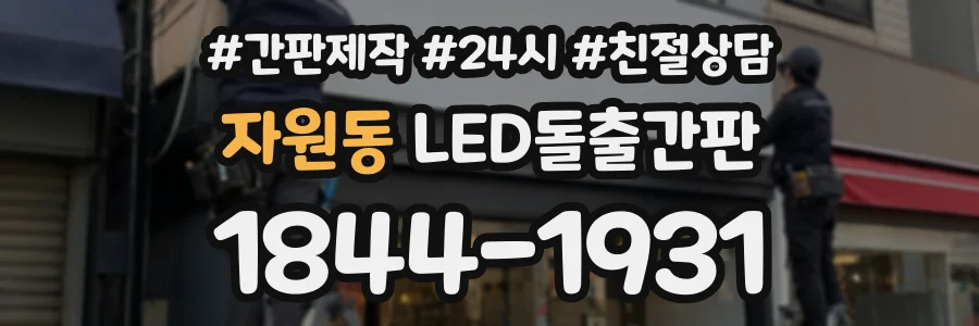 자원동 LED돌출간판 상담 전화 1844-1931