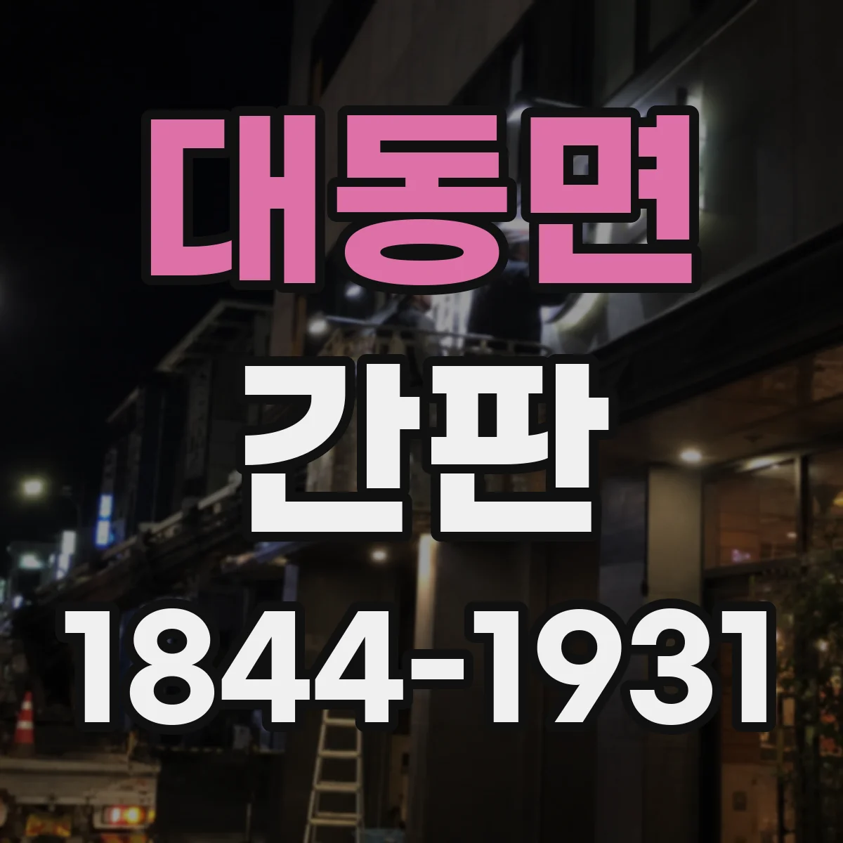 대동면 간판