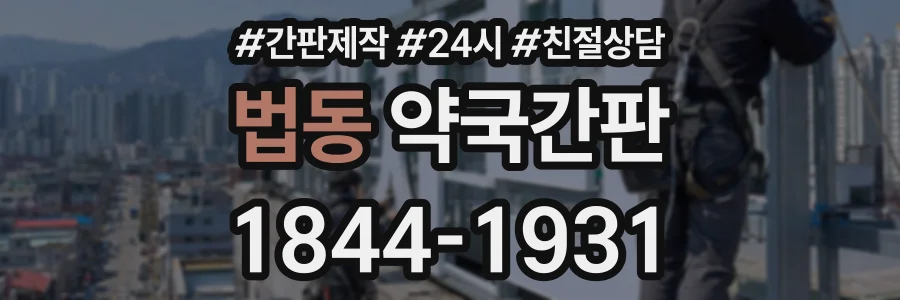 법동 약국간판 상담 전화 1844-1931