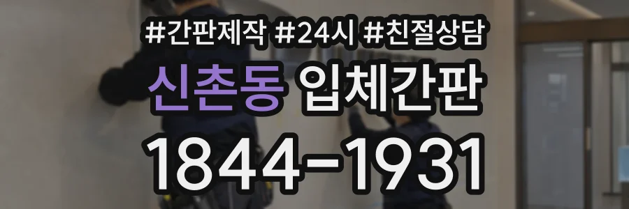 신촌동 입체간판 상담 전화 1844-1931