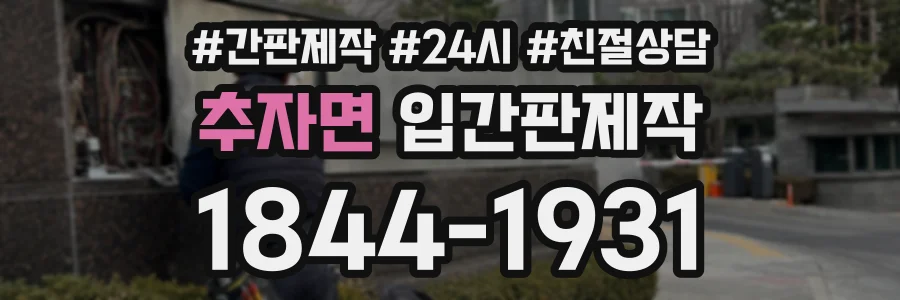 추자면 입간판제작 상담 전화 1844-1931