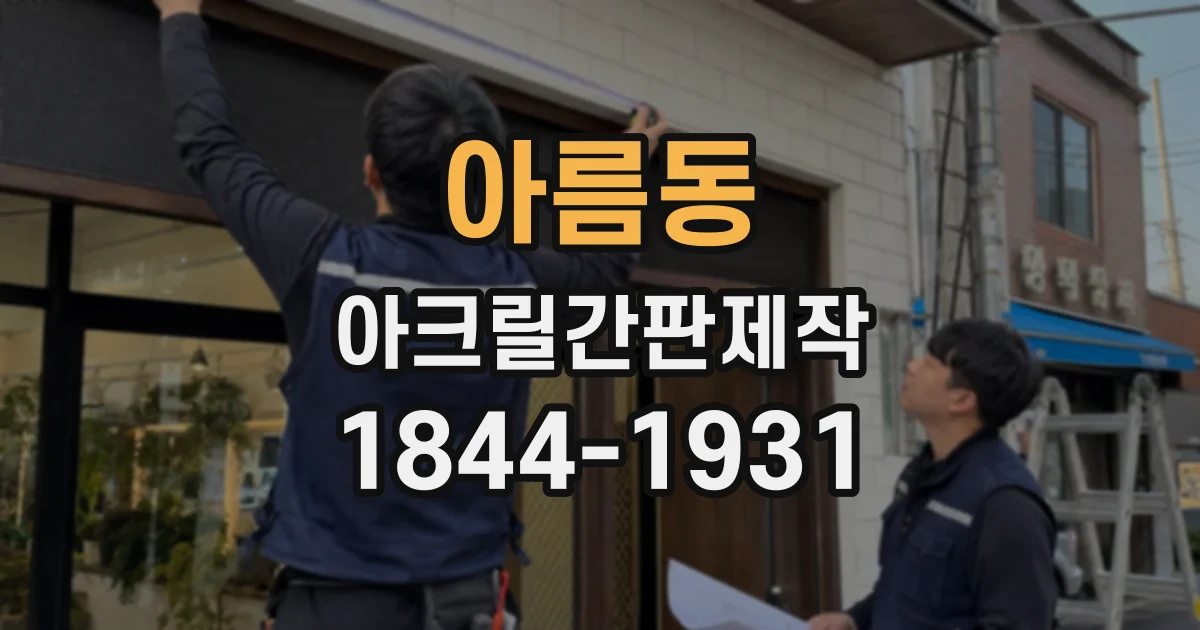 아름동 아크릴간판제작