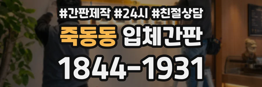 죽동동 입체간판 상담 전화 1844-1931