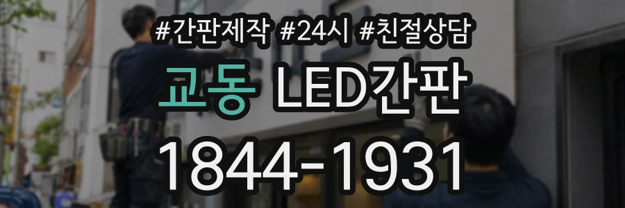 교동 LED간판 상담 전화 1844-1931